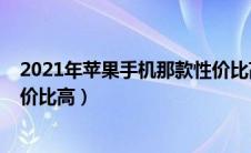 2021年苹果手机那款性价比高（2021年买苹果手机哪款性价比高）