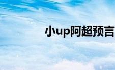 小up阿超预言（小up阿超）