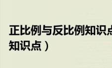 正比例与反比例知识点整理（正比例与反比例知识点）