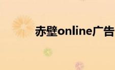 赤壁online广告（赤壁online）