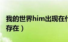 我的世界him出现在什么地方（我的世界him存在）