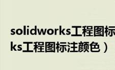 solidworks工程图标注颜色变黄（solidworks工程图标注颜色）