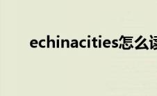 echinacities怎么读（echinacities）