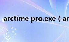 arctime pro.exe（arctime官网下载安装）