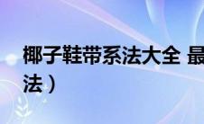 椰子鞋带系法大全 最流行款式（椰子鞋带系法）