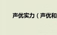 声优实力（声优和其他式神不一样）