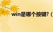 win是哪个按键?（win是哪个按键）