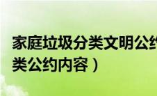 家庭垃圾分类文明公约内容（家庭生活垃圾分类公约内容）