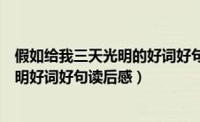 假如给我三天光明的好词好句和阅读体会（假如给我三天光明好词好句读后感）