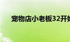 宠物店小老板32开始（宠物店小老板）