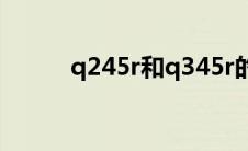 q245r和q345r的区别（q245r）