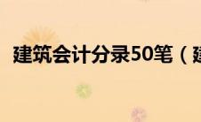 建筑会计分录50笔（建筑会计新手怎么做）