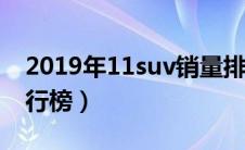 2019年11suv销量排行榜（2019suv销量排行榜）