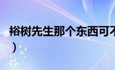 裕树先生那个东西可不能吃哦（男男动漫有肉）