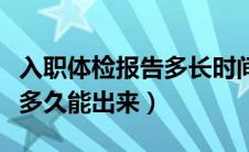 入职体检报告多长时间能出来（入职体检报告多久能出来）