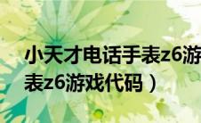 小天才电话手表z6游戏代码大全（小天才手表z6游戏代码）