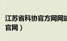 江苏省科协官方网网站（江苏省科学技术协会官网）