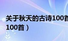 关于秋天的古诗100首大全（关于秋天的古诗100首）