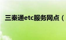 三秦通etc服务网点（三秦通etc官网电话）