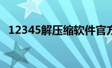 12345解压缩软件官方下载（12345解压）