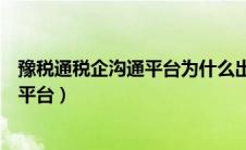 豫税通税企沟通平台为什么出现在钉钉上（豫税通税企沟通平台）