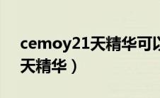 cemoy21天精华可以一直用吗（cemoy21天精华）