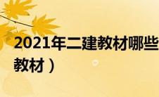 2021年二建教材哪些地方变了（二建2021年教材）