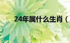 24年属什么生肖（24岁属什么生肖）