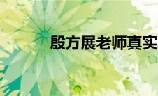 殷方展老师真实水平（殷方展）