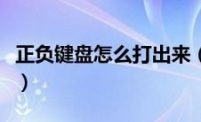 正负键盘怎么打出来（正负号在键盘上怎么打）