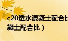 c20透水混凝土配合比抗折强度（c20透水混凝土配合比）