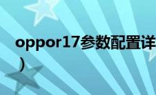 oppor17参数配置详细（oppor17参数配置）