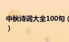 中秋诗词大全100句（中秋诗词中秋诗句大全）