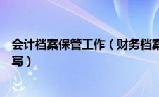 会计档案保管工作（财务档案管理员个人半年工作总结怎么写）