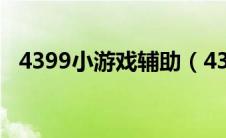 4399小游戏辅助（4399小游戏外挂网站）