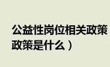 公益性岗位相关政策（公益性岗位2021年新政策是什么）