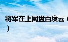 将军在上网盘百度云（将军在上百度网盘资源）