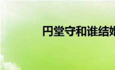 円堂守和谁结婚了（円堂守）