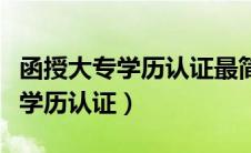 函授大专学历认证最简单三个步骤（函授大专学历认证）