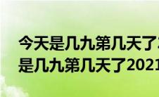 今天是几九第几天了2021年2月14日（今天是几九第几天了2021）