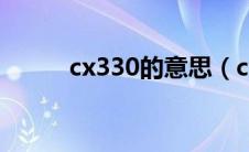 cx330的意思（cx330什么意思）