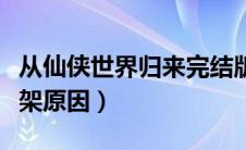 从仙侠世界归来完结版本（从仙侠世界归来下架原因）