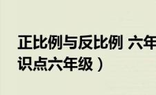 正比例与反比例 六年级（正比例与反比例知识点六年级）