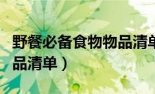 野餐必备食物物品清单图片（野餐必备食物物品清单）