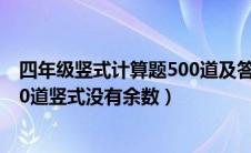 四年级竖式计算题500道及答案没有除法（四年级数学题100道竖式没有余数）