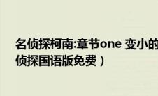 名侦探柯南:章节one 变小的名侦探（名侦探柯南变小的名侦探国语版免费）