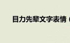 目力先辈文字表情（目力先辈表情包）