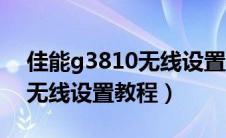 佳能g3810无线设置教程图解（佳能g3810无线设置教程）