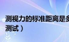 测视力的标准距离是多少（视力表距离多少米测试）