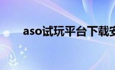 aso试玩平台下载安卓（aso试玩网）